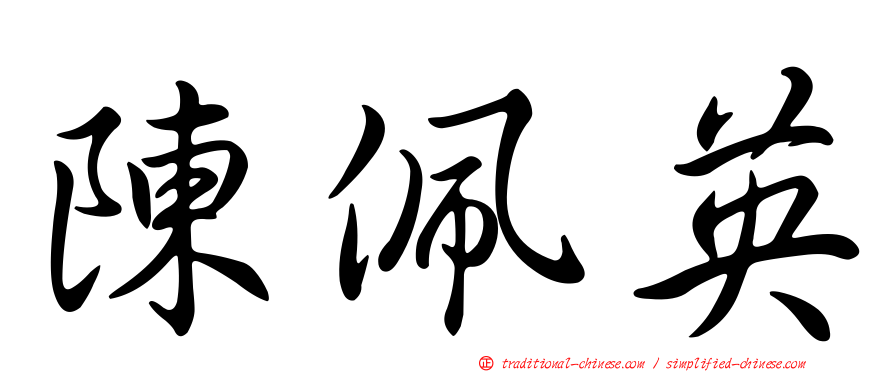 陳佩英