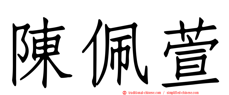 陳佩萱