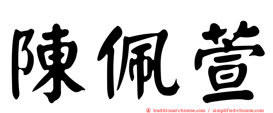 陳佩萱