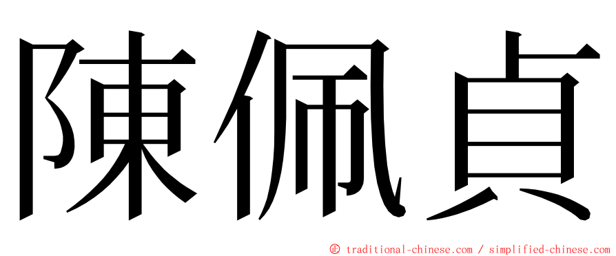 陳佩貞 ming font