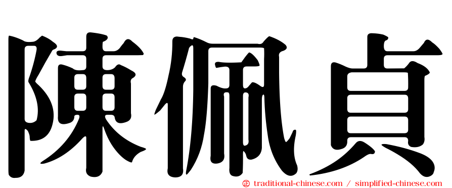 陳佩貞