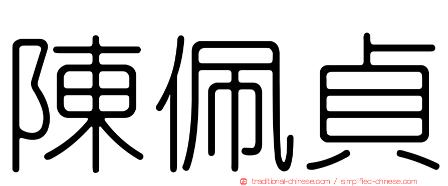陳佩貞