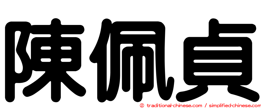 陳佩貞