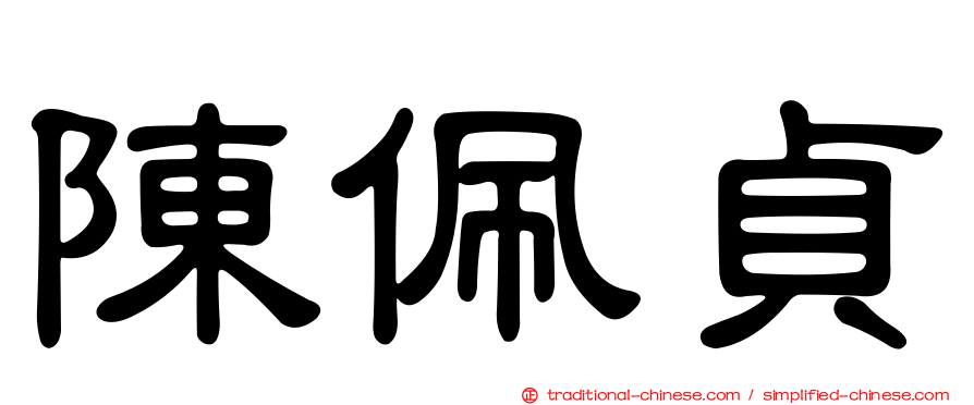 陳佩貞