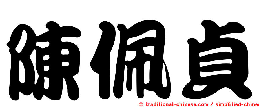 陳佩貞