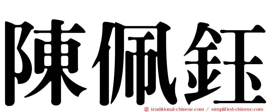 陳佩鈺