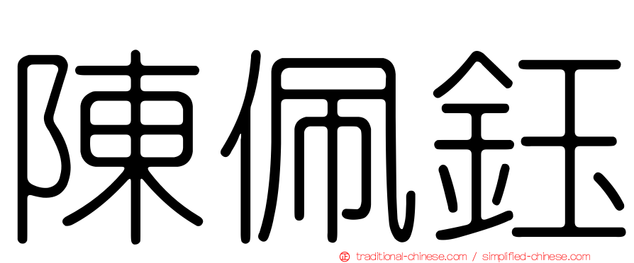 陳佩鈺