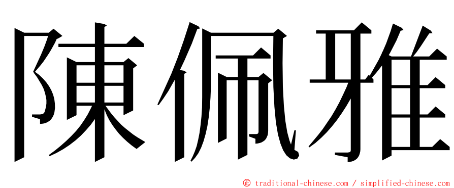 陳佩雅 ming font