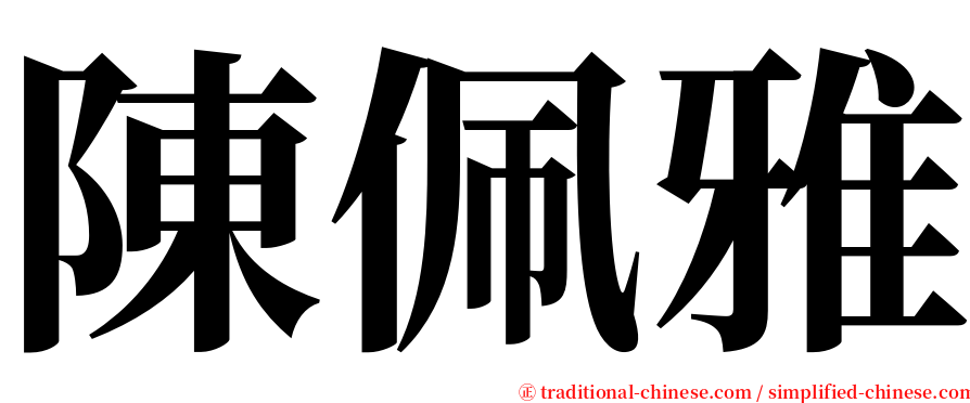 陳佩雅 serif font