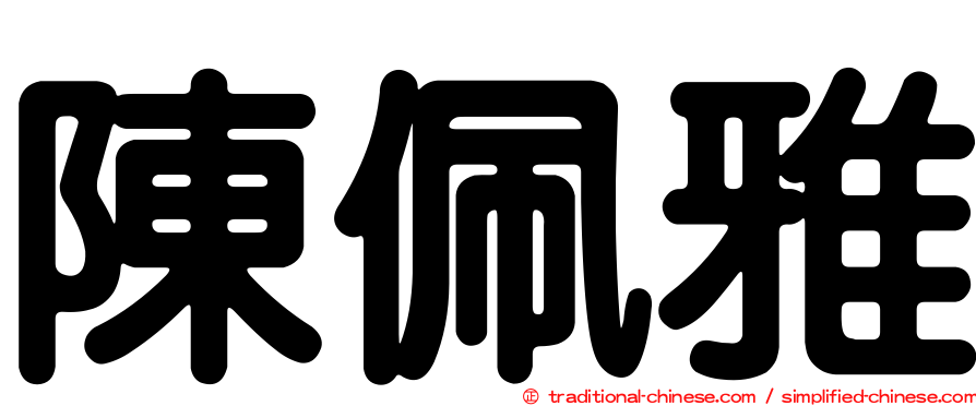 陳佩雅