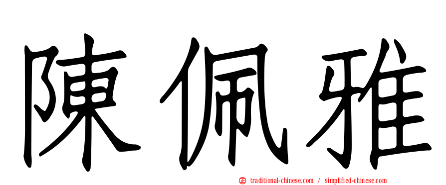 陳佩雅
