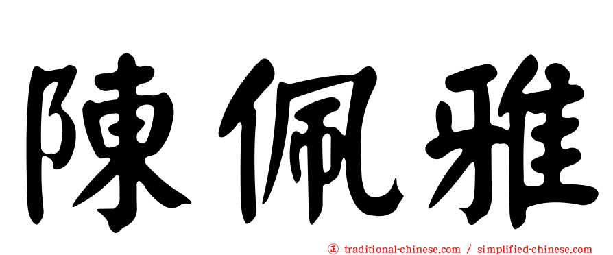 陳佩雅