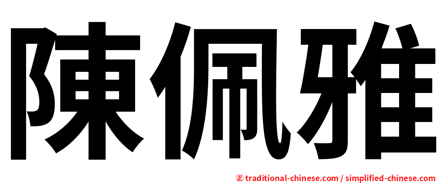陳佩雅