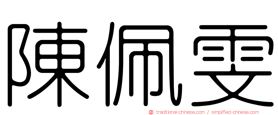陳佩雯