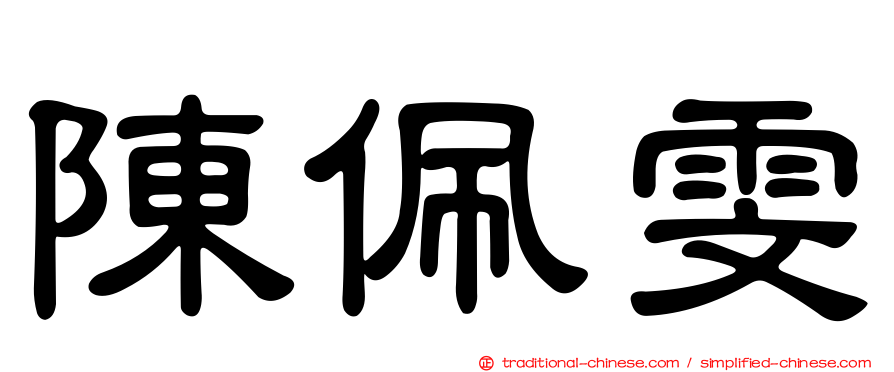 陳佩雯