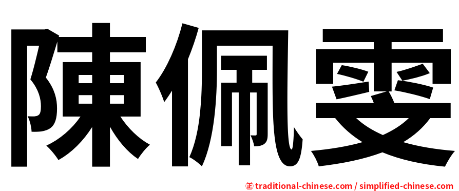 陳佩雯