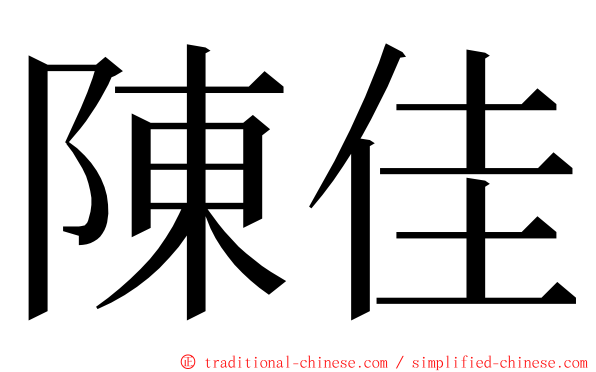 陳佳 ming font