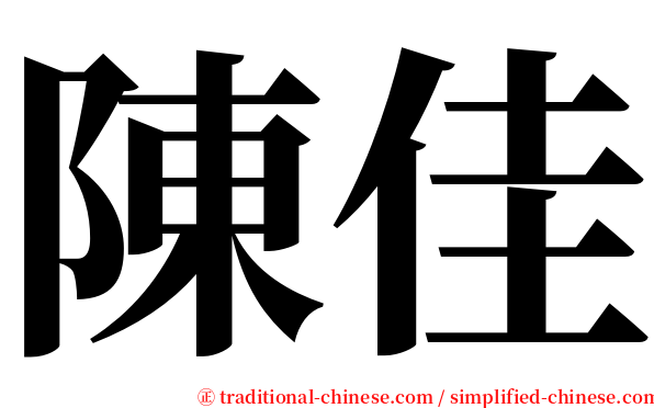 陳佳 serif font