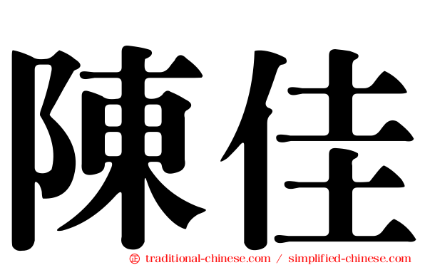 陳佳