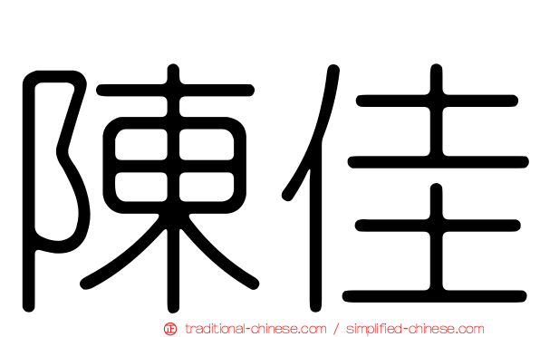 陳佳