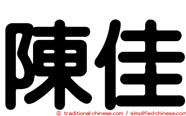 陳佳