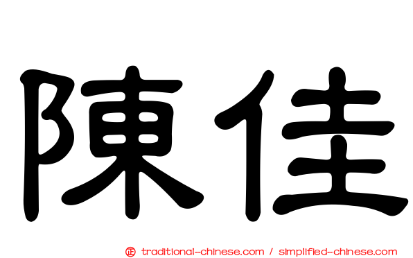 陳佳
