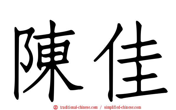 陳佳