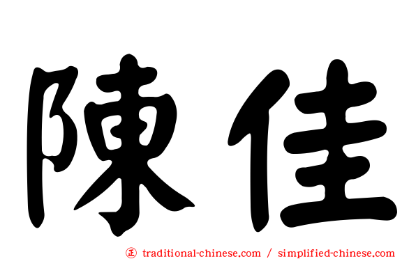 陳佳