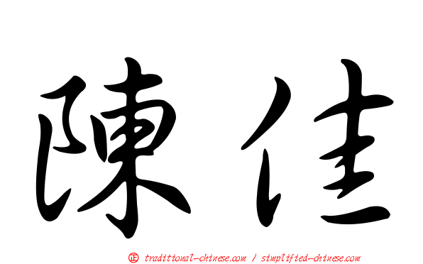 陳佳