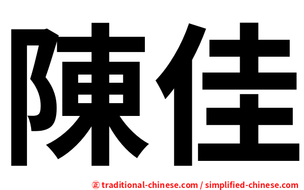 陳佳