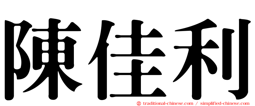 陳佳利