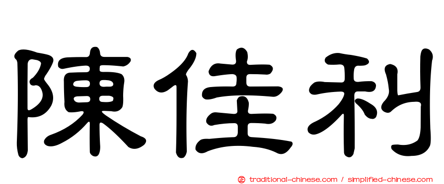 陳佳利