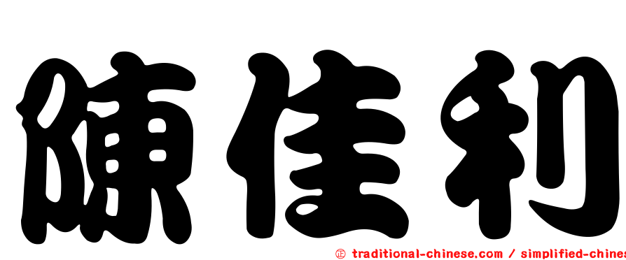 陳佳利