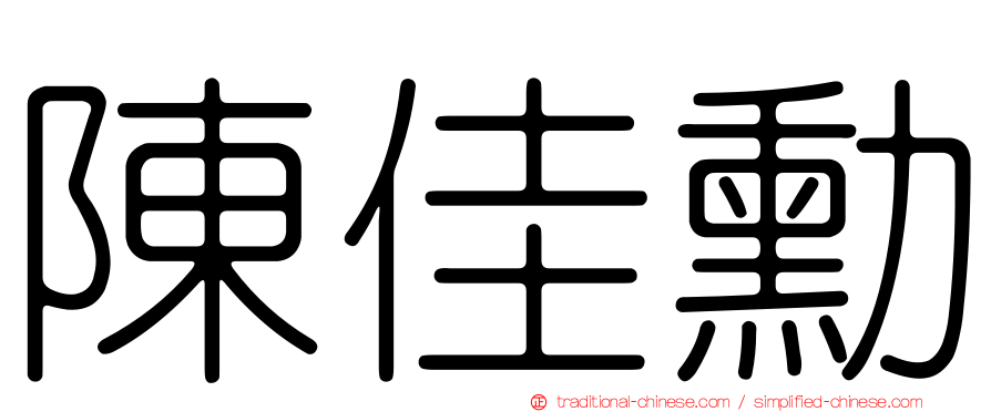 陳佳勳