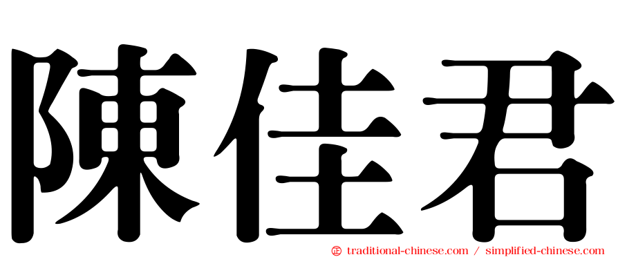 陳佳君