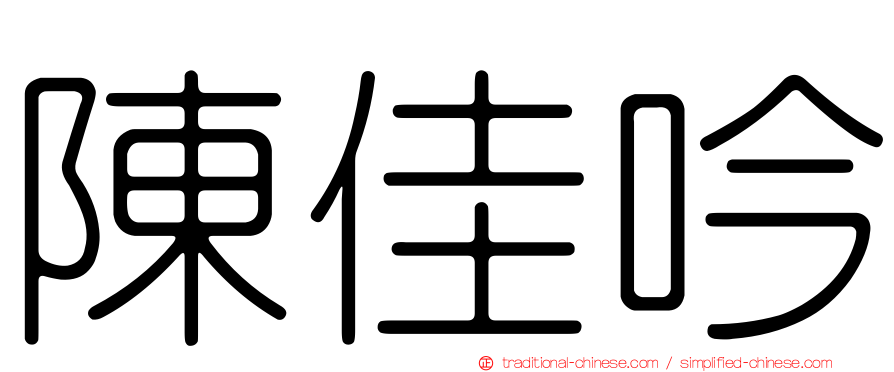 陳佳吟