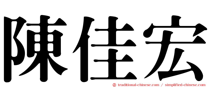 陳佳宏