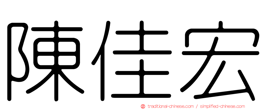 陳佳宏