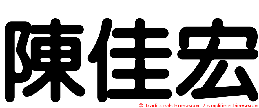 陳佳宏