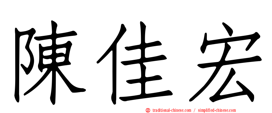 陳佳宏