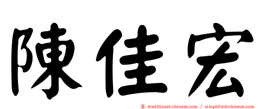 陳佳宏