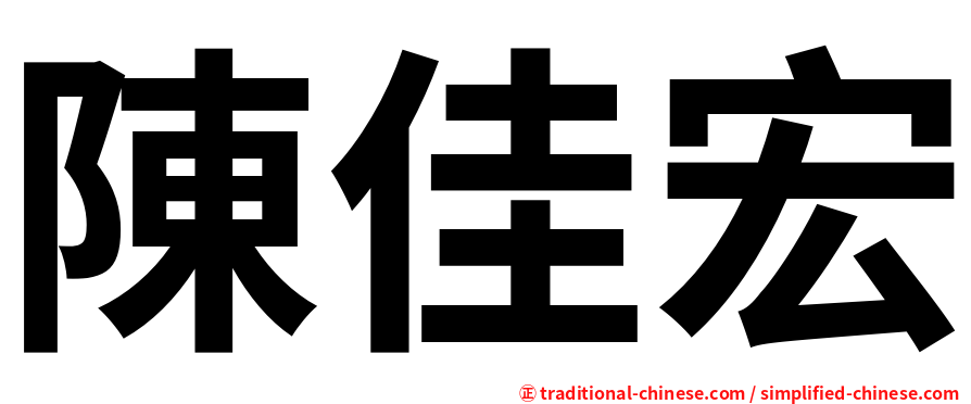 陳佳宏