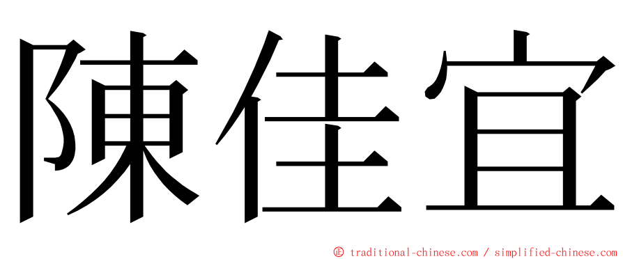 陳佳宜 ming font