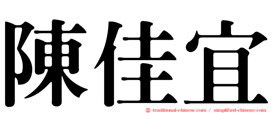 陳佳宜