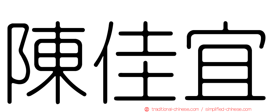 陳佳宜