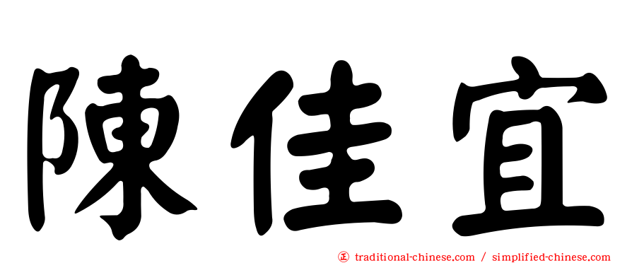 陳佳宜