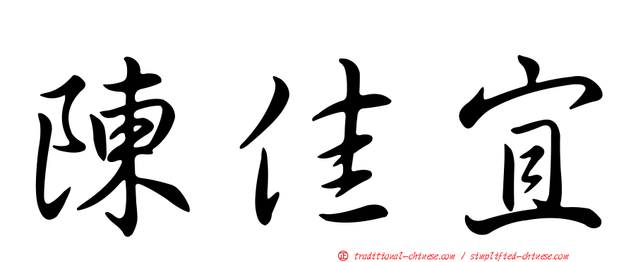 陳佳宜