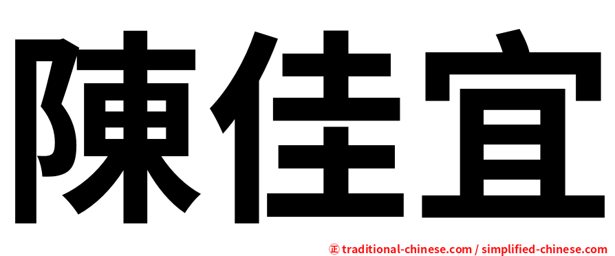 陳佳宜