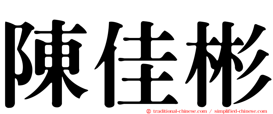 陳佳彬