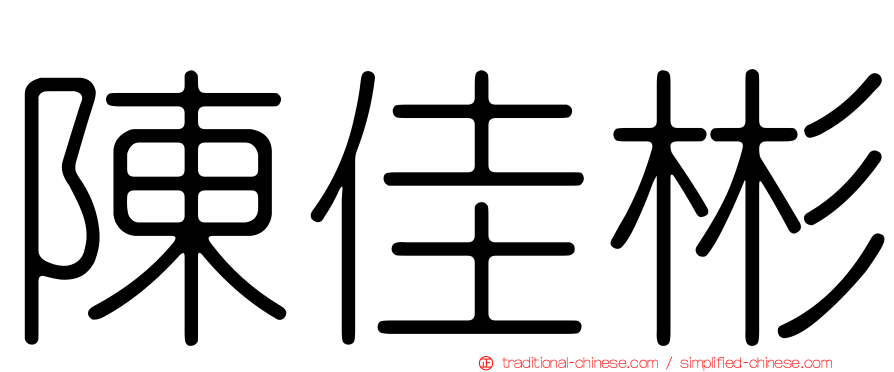 陳佳彬